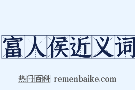 富人侯近义词是什么意思的图片